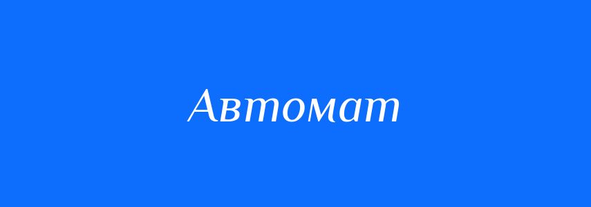 Омоніми до слова Автомат