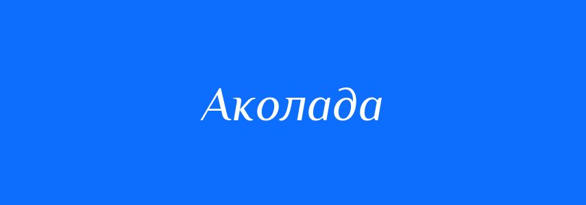Омоніми до слова Аколада