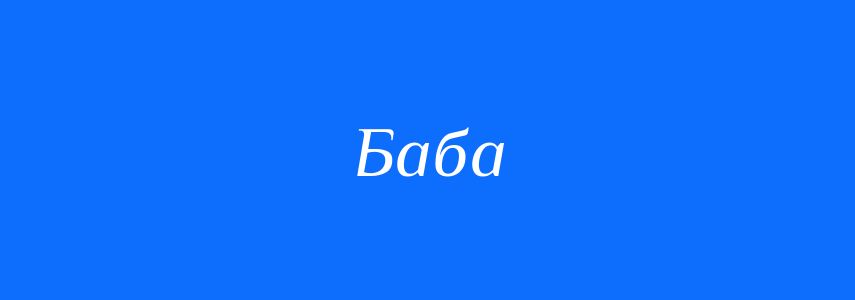 Омоніми до слова Баба