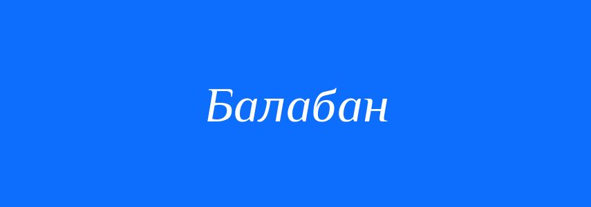 Омоніми до слова Балабан