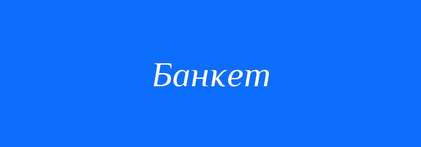 Омоніми до слова Банкет