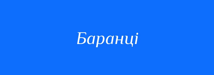 Омоніми до слова Баранці