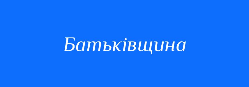 Омоніми до слова Батьківщина