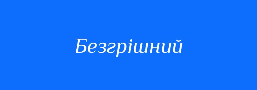 Омоніми до слова Безгрішний