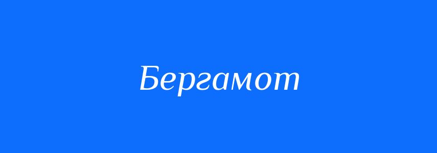 Омоніми до слова Бергамот