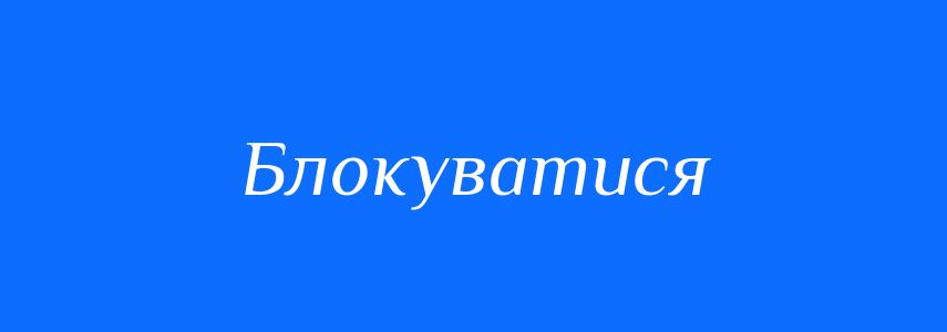 Омоніми до слова Блокуватися