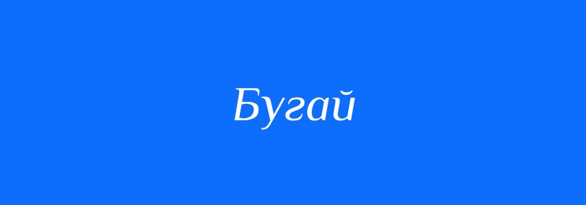 Омоніми до слова Бугай