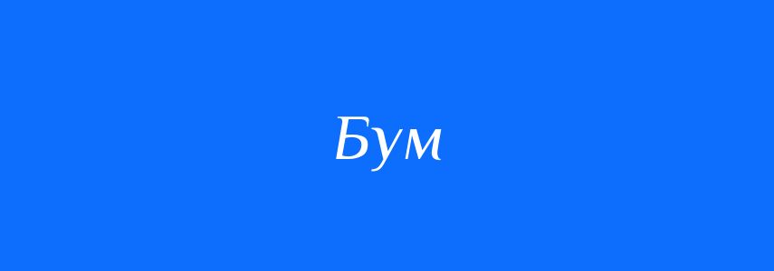 Омоніми до слова Бум