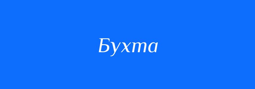 Омоніми до слова Бухта