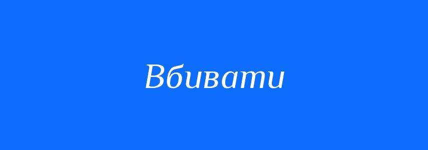 Омоніми до слова Вбивати