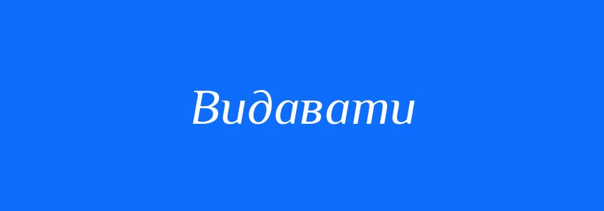 Омоніми до слова Видавати