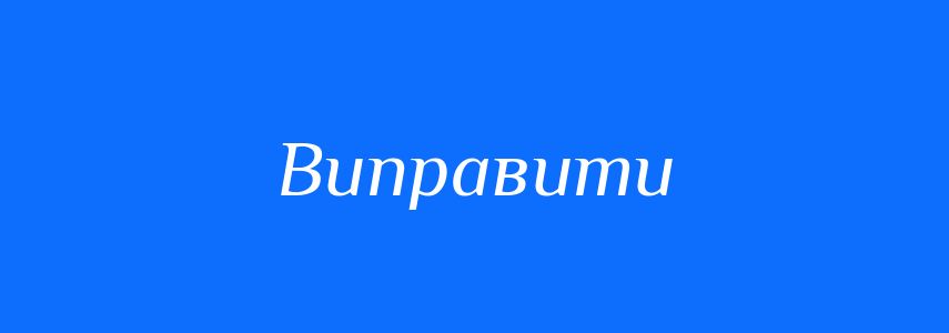 Омоніми до слова Виправити