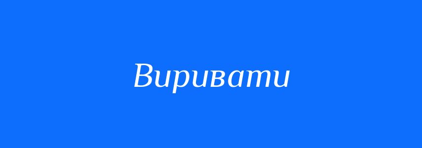 Омоніми до слова Виривати