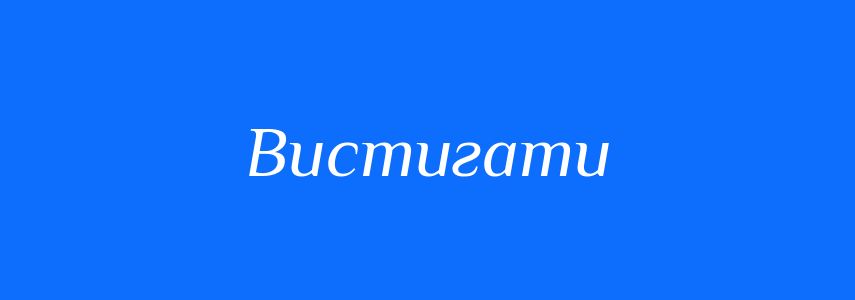 Омоніми до слова Вистигати