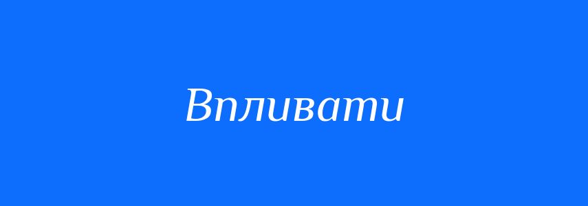 Омоніми до слова Впливати