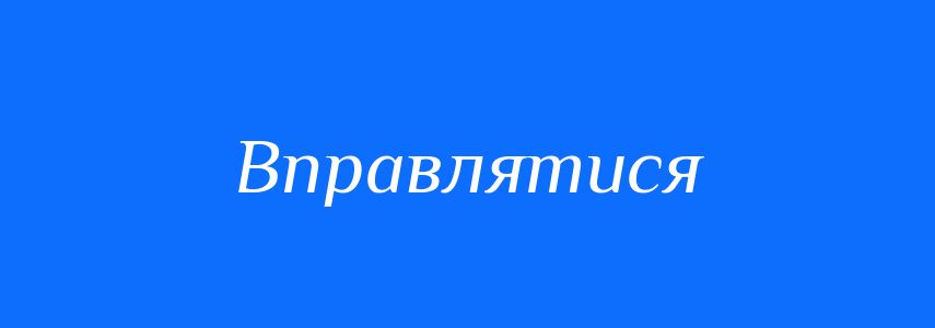 Омоніми до слова Вправлятися
