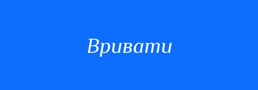 Омоніми до слова Вривати