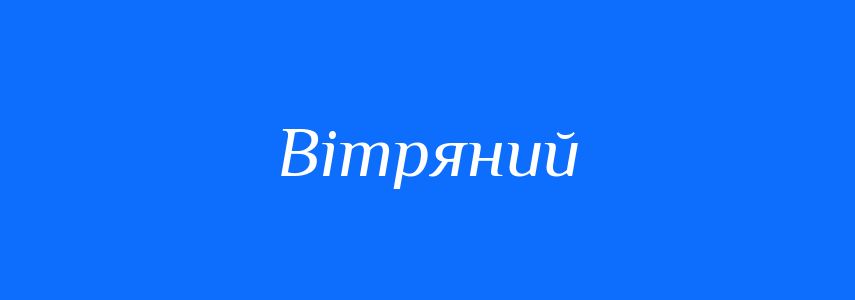 Омоніми до слова Вітряний