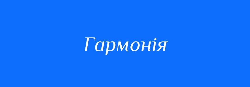 Омоніми до слова Гармонія