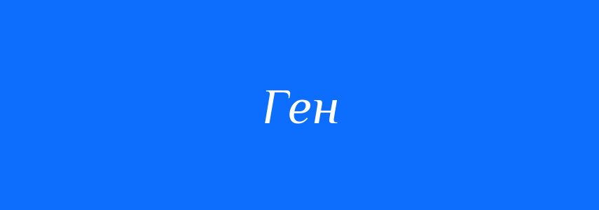 Омоніми до слова Ген