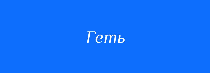 Омоніми до слова Геть