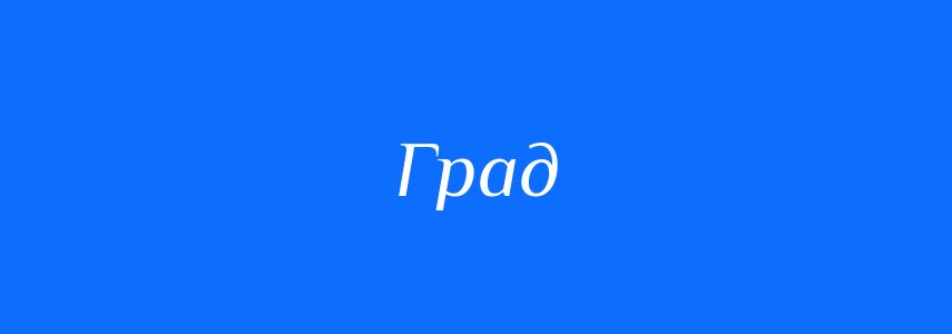 Омоніми до слова Град