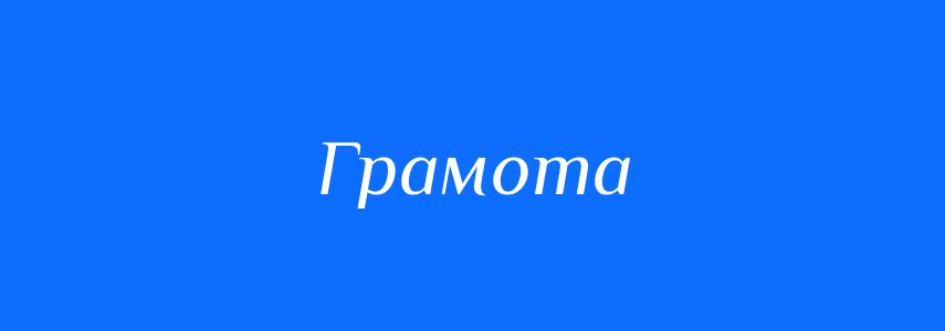 Омоніми до слова Грамота