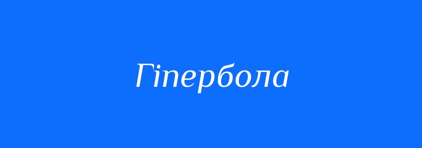Омоніми до слова Гіпербола