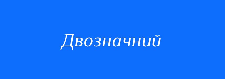 Омоніми до слова Двозначний