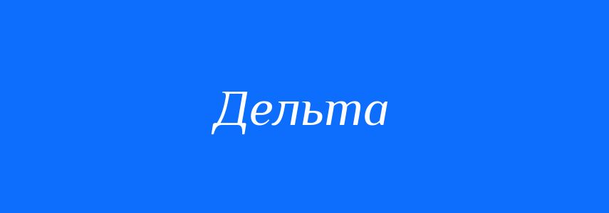 Омоніми до слова Дельта