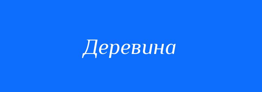 Омоніми до слова Деревина