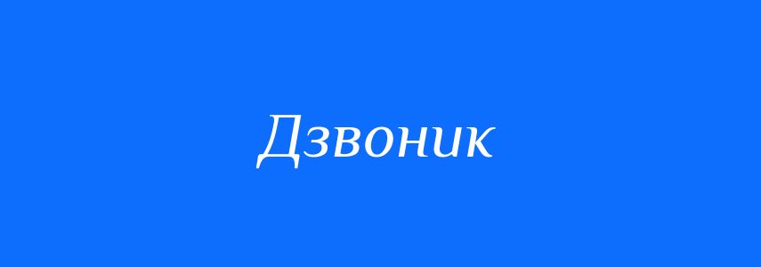 Омоніми до слова Дзвоник