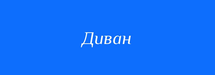 Омоніми до слова Диван