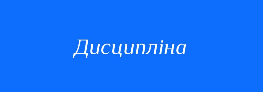 Омоніми до слова Дисципліна