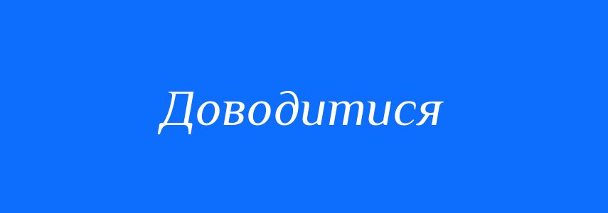 Омоніми до слова Доводитися