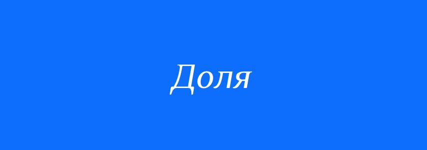 Омоніми до слова Доля