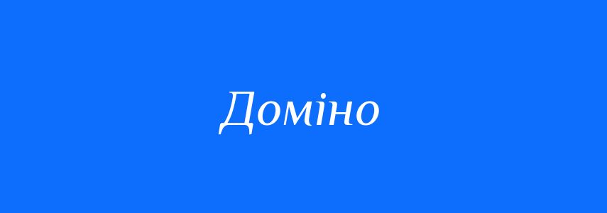 Омоніми до слова Доміно
