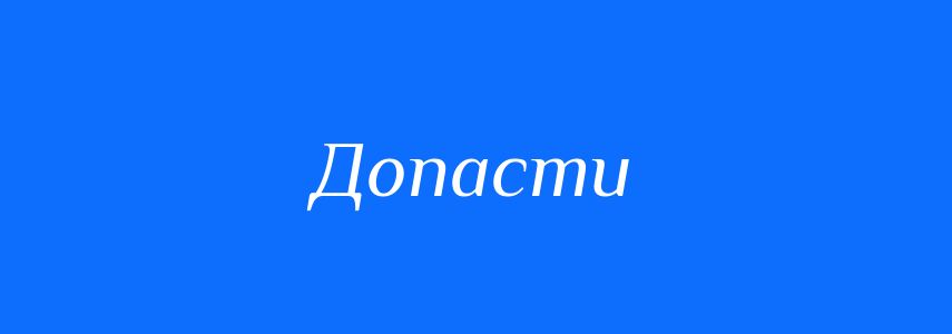 Омоніми до слова Допасти
