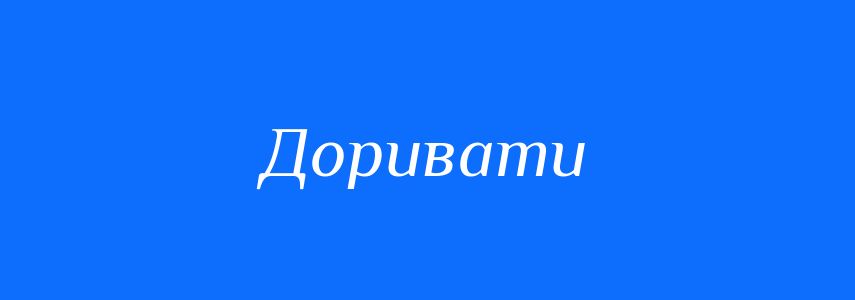 Омоніми до слова Доривати
