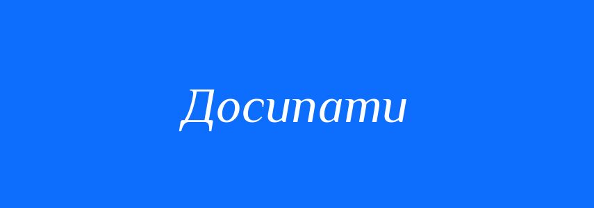 Омоніми до слова Досипати
