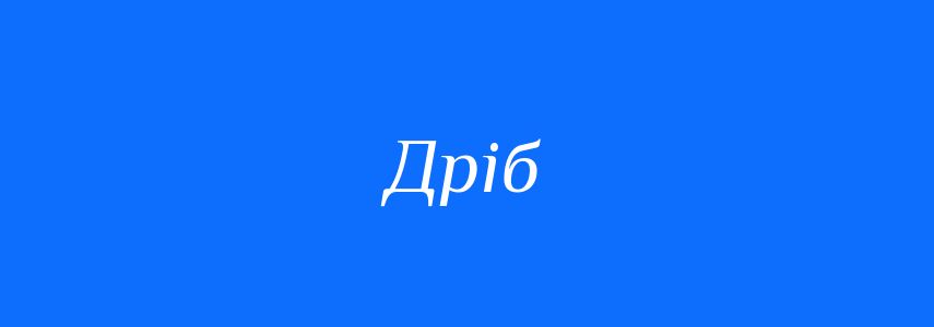 Омоніми до слова Дріб
