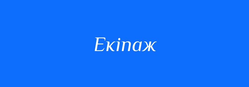 Омоніми до слова Екіпаж
