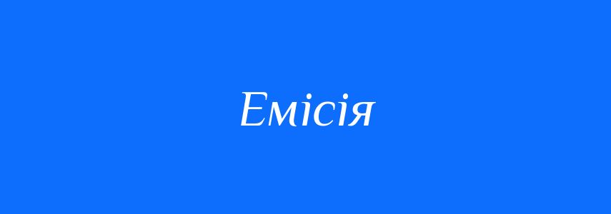 Омоніми до слова Емісія