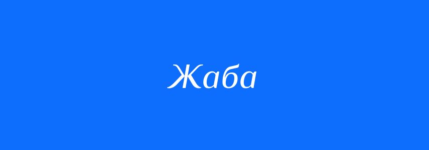 Омоніми до слова Жаба