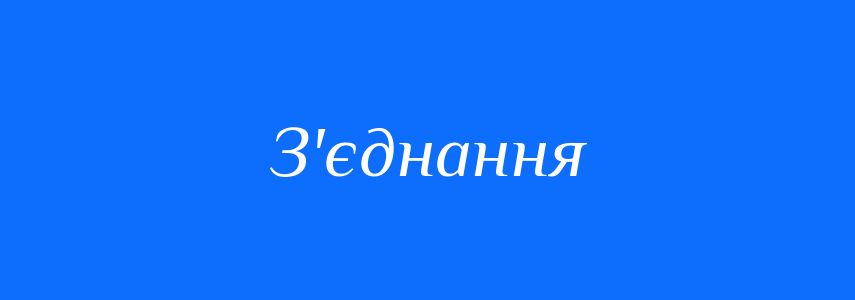 Омоніми до слова З'єднання