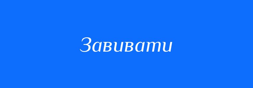 Омоніми до слова Завивати