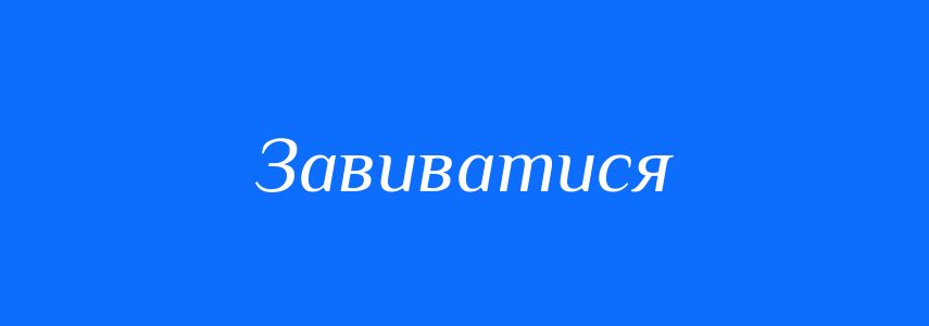 Омоніми до слова Завиватися