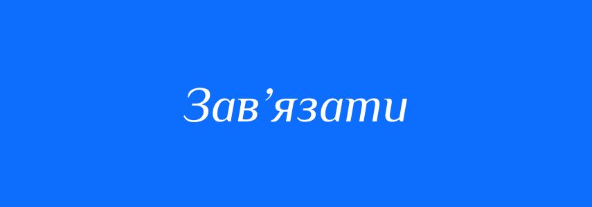Омоніми до слова Зав’язати
