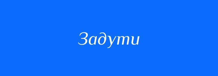 Омоніми до слова Задути