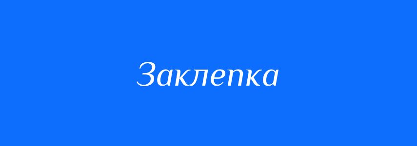 Омоніми до слова Заклепка